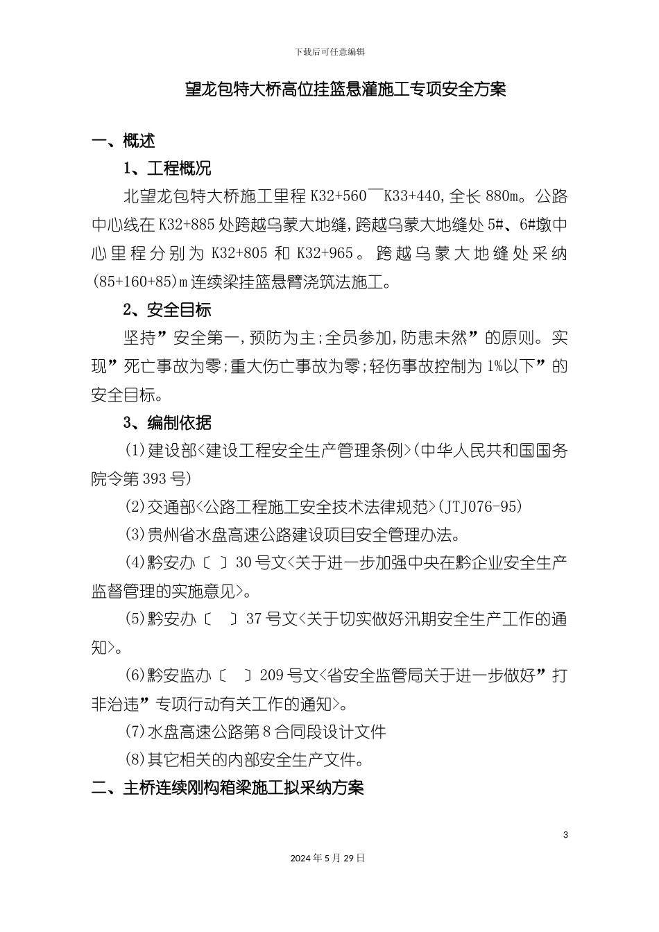 大桥高位挂篮悬灌施工专项安全方案培训讲义_第3页