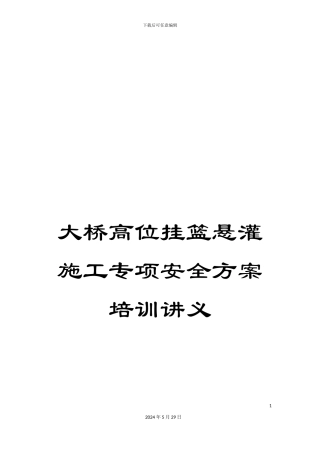 大桥高位挂篮悬灌施工专项安全方案培训讲义