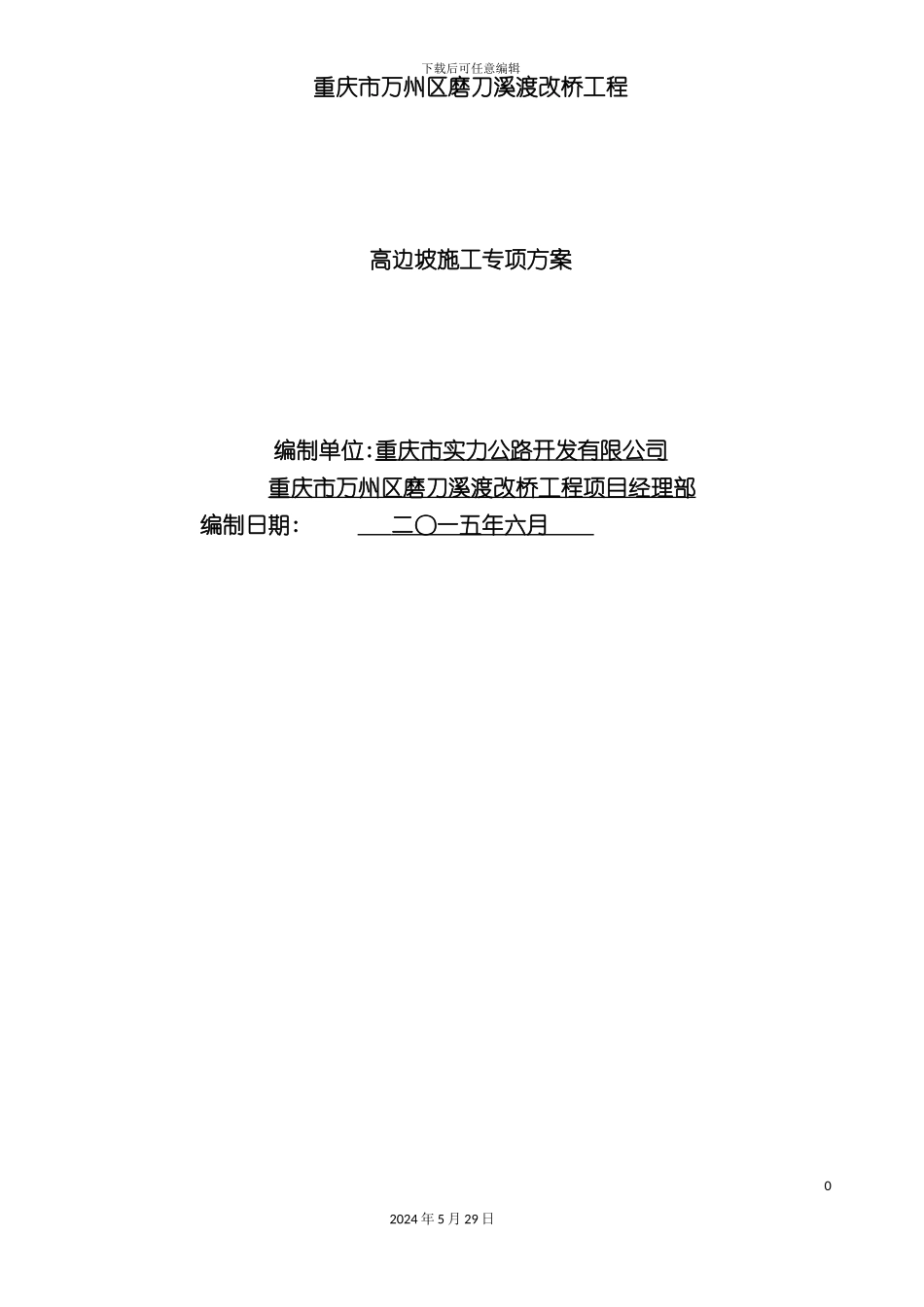 大桥高边坡施工专项方案培训资料_第2页