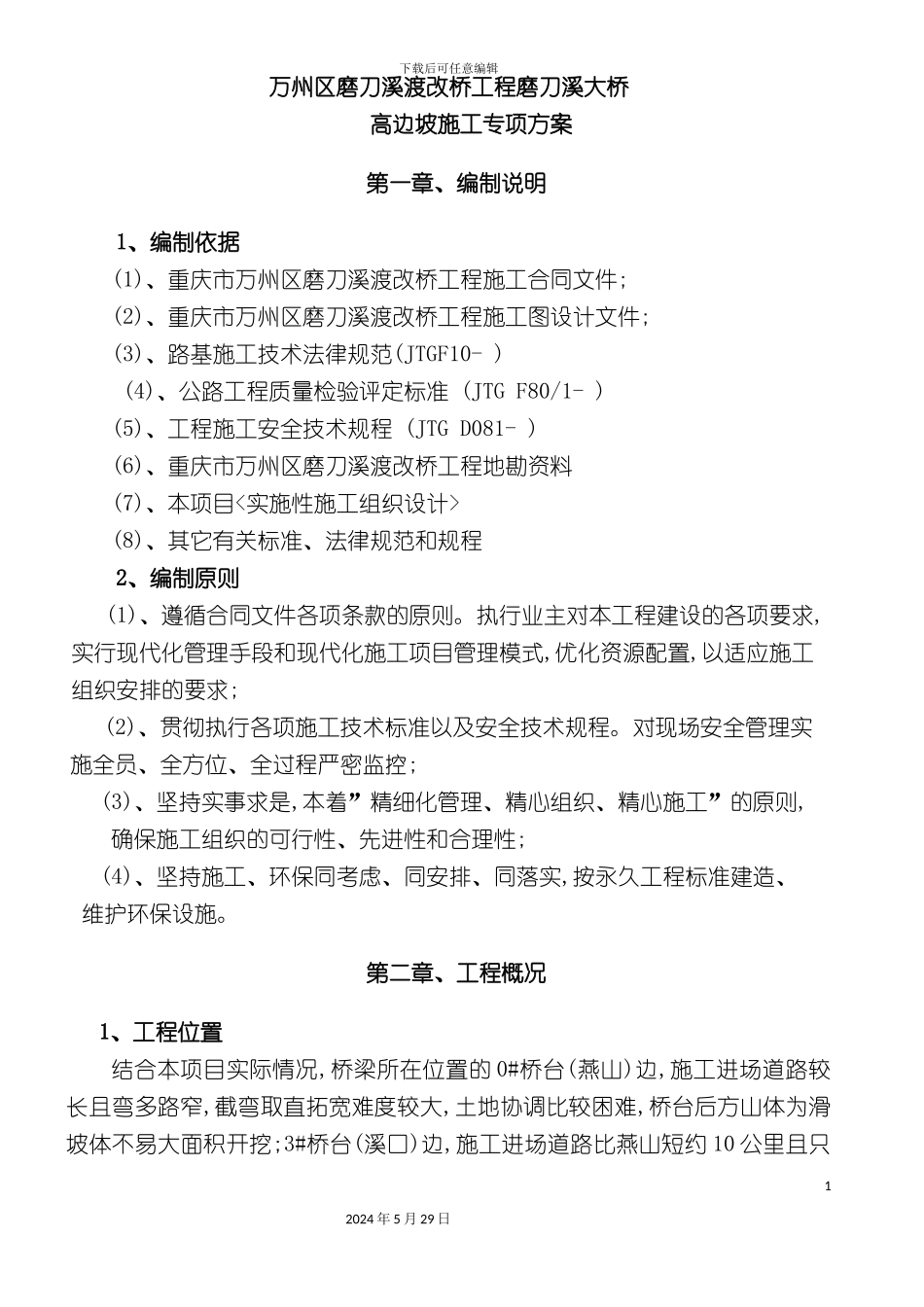 大桥高边坡施工专项方案培训资料_第3页