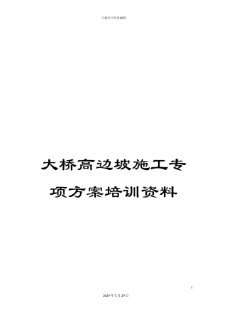 大桥高边坡施工专项方案培训资料