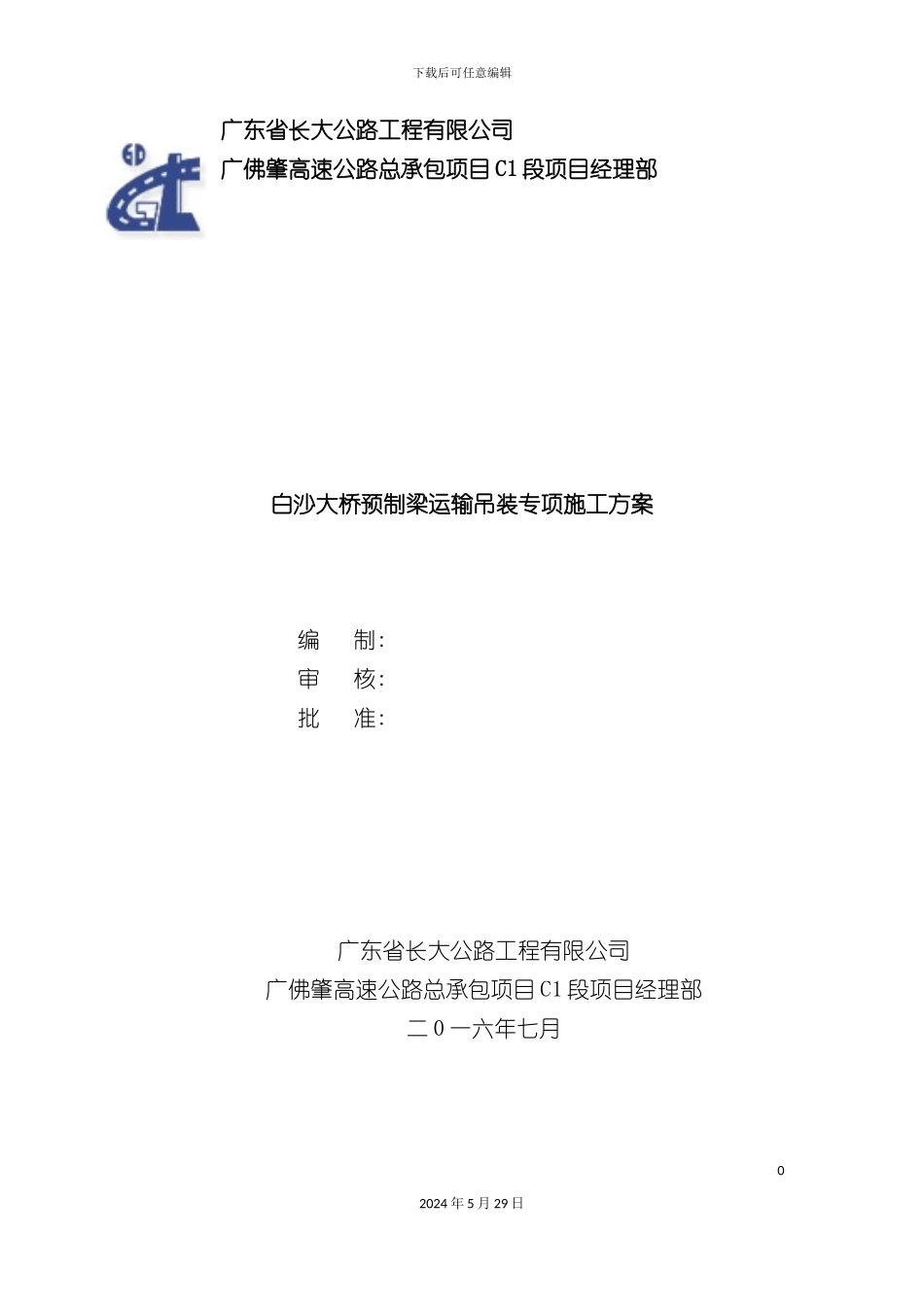 大桥预制梁运输吊装专项施工方案培训资料_第3页