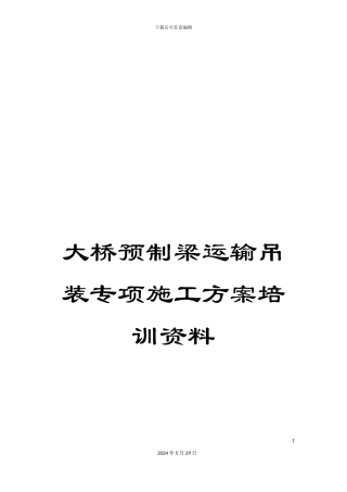 大桥预制梁运输吊装专项施工方案培训资料