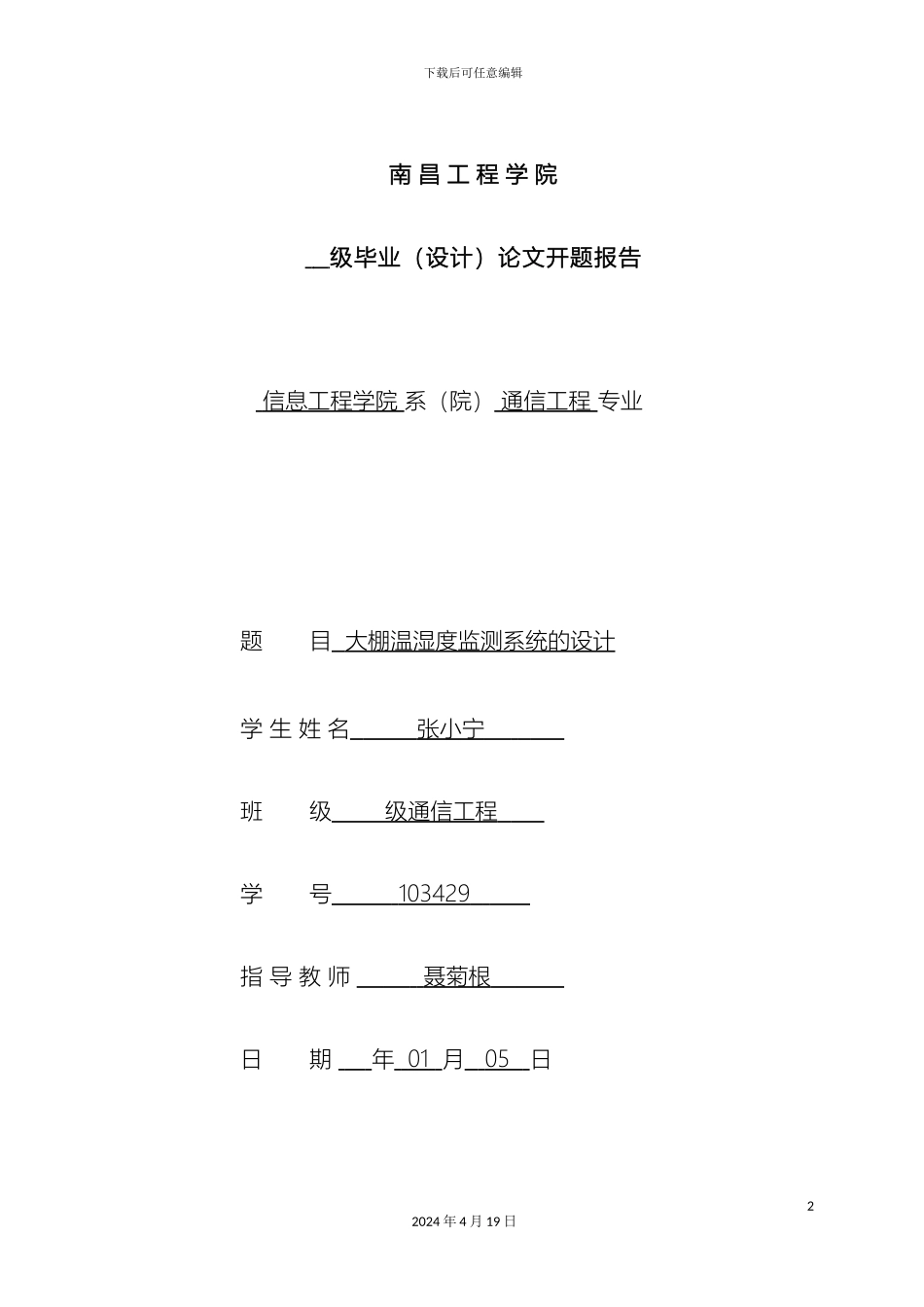 大棚温湿度监测系统的设计开题报告_第2页