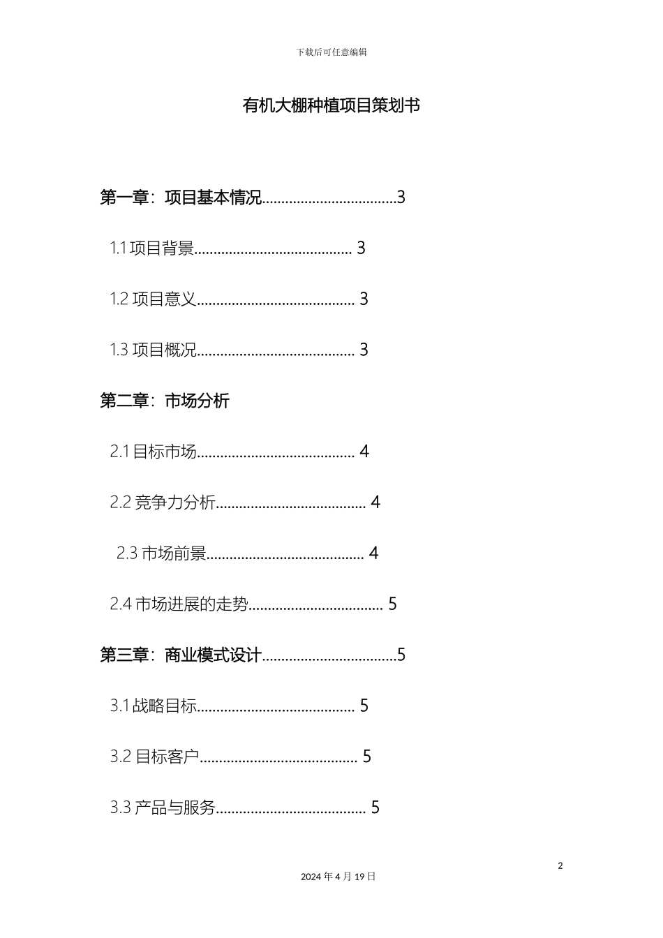 大棚蔬菜项目策划书_第2页