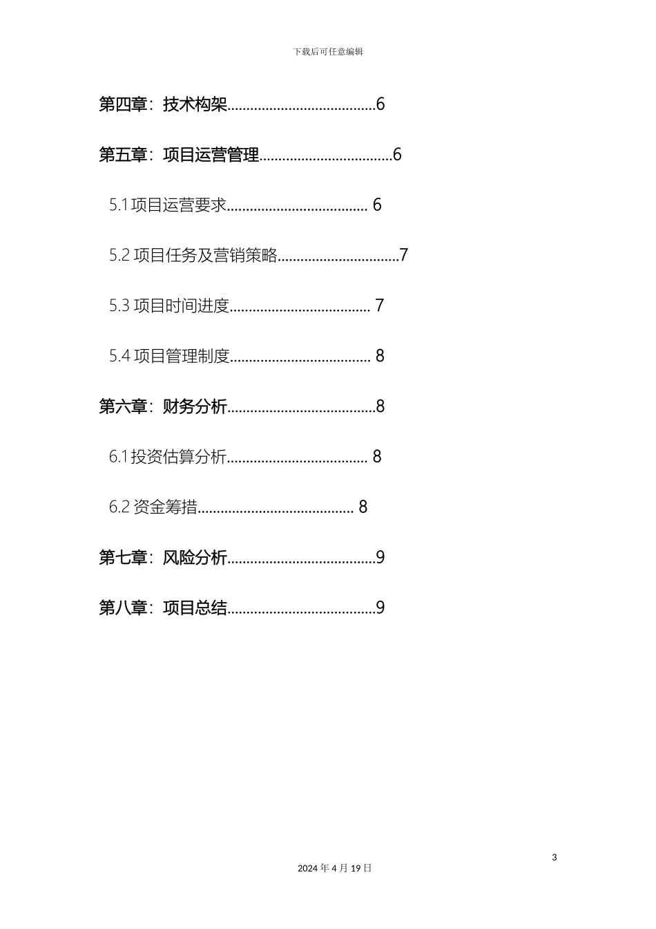 大棚蔬菜项目策划书_第3页
