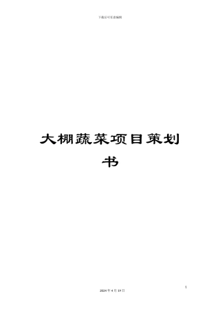 大棚蔬菜项目策划书