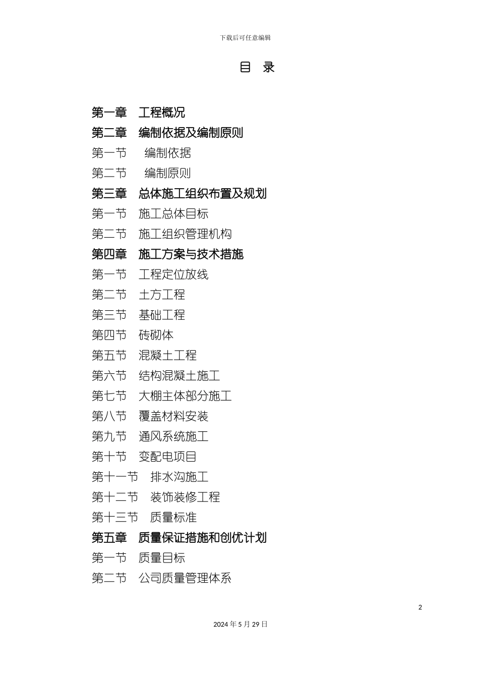 大棚施工方案培训资料_第2页