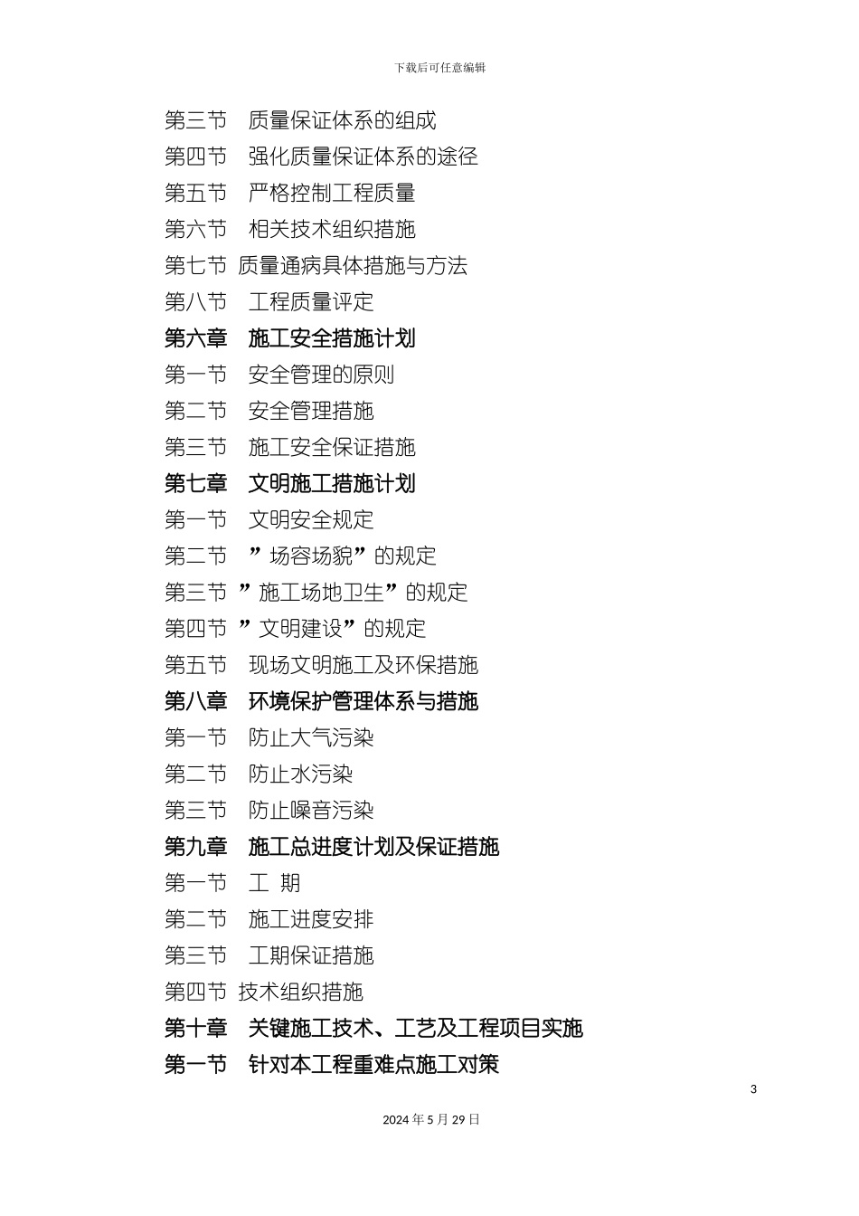 大棚施工方案培训资料_第3页