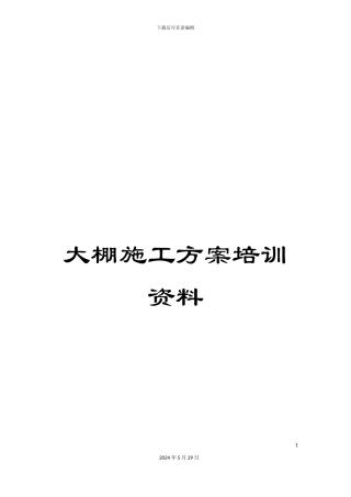 大棚施工方案培训资料