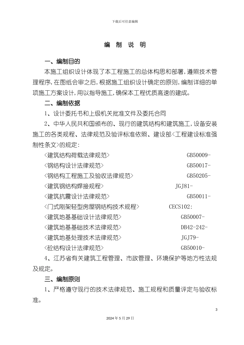 大棚钢结构施工组织设计范文_第3页