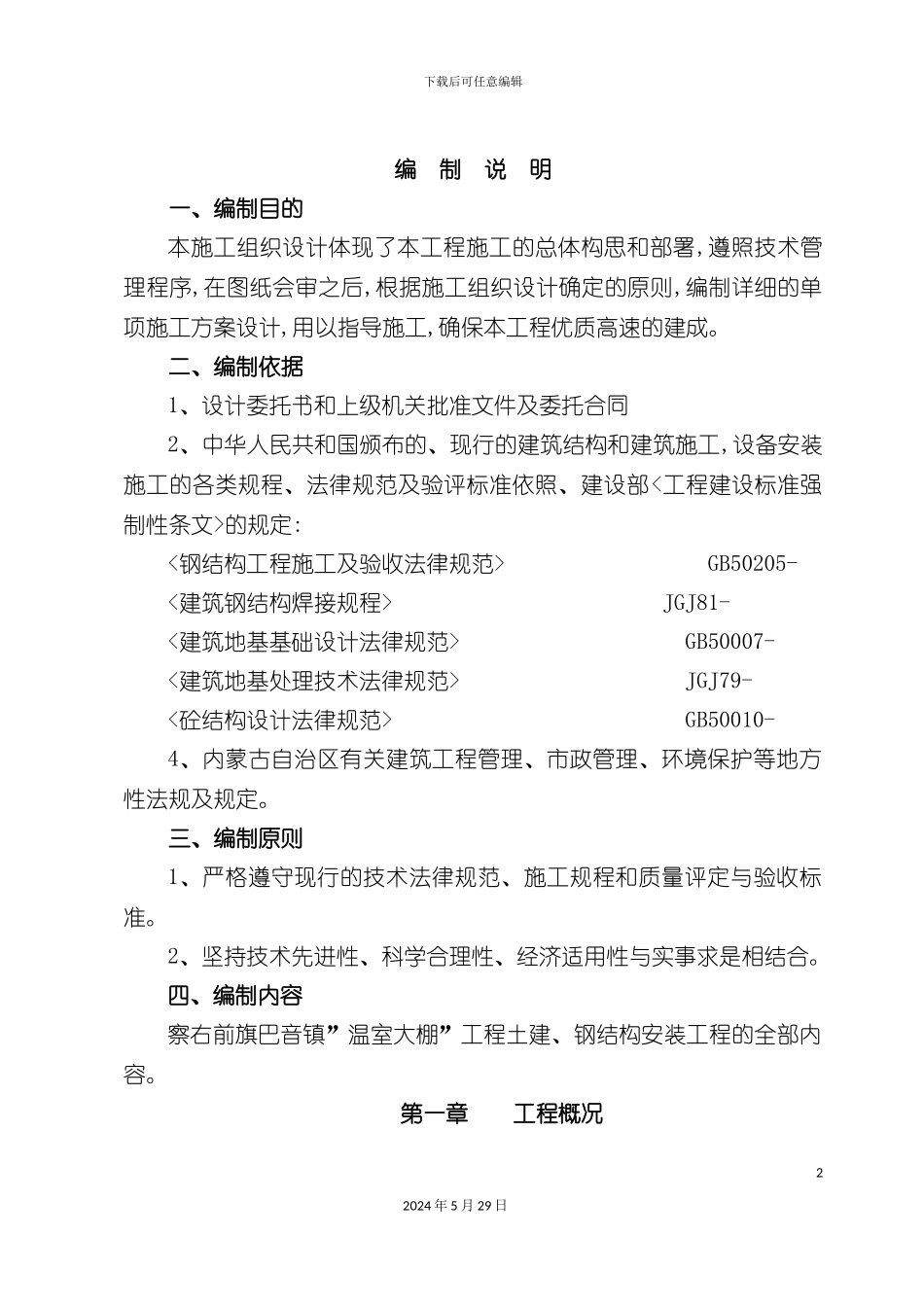 大棚钢结构施工组织设计概述_第2页