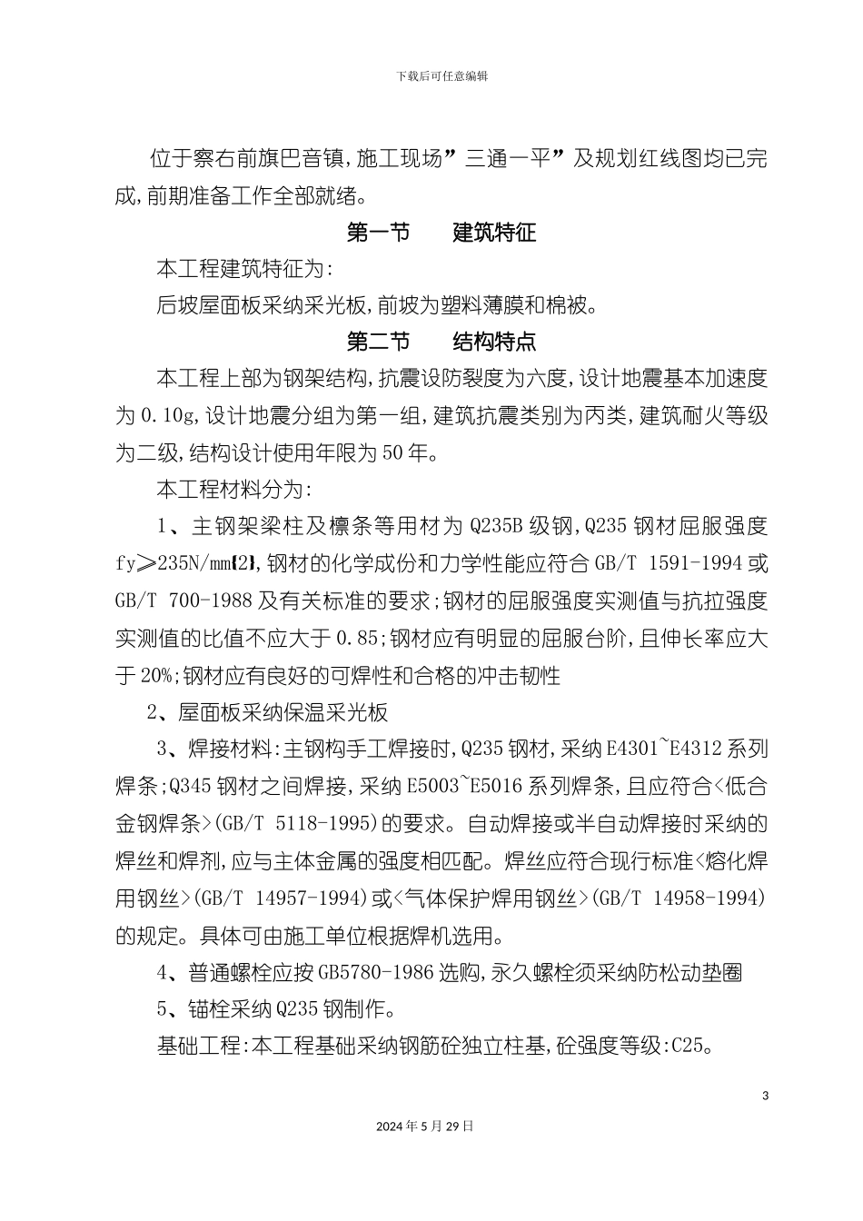大棚钢结构施工组织设计概述_第3页
