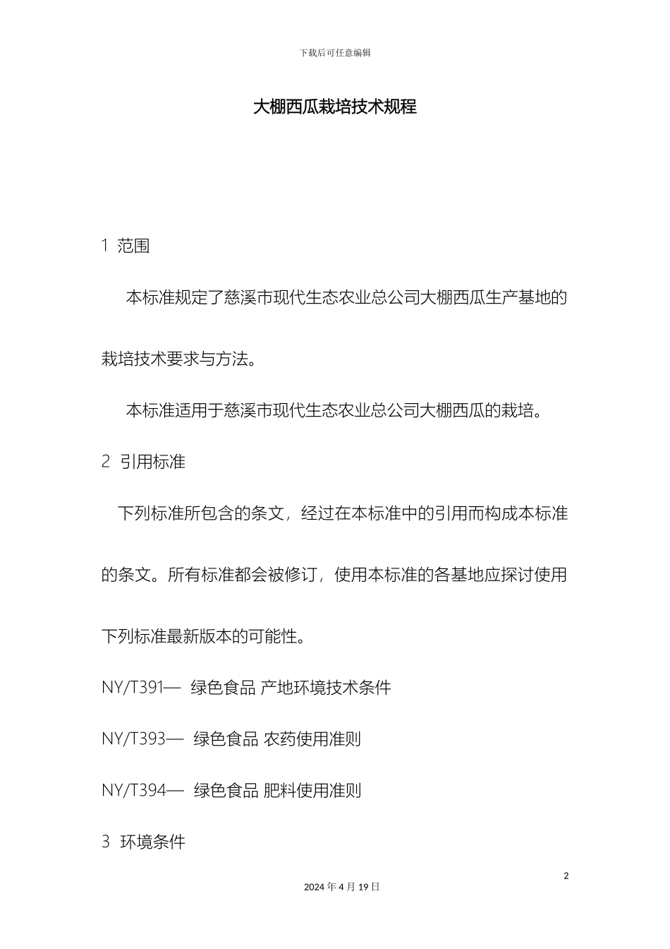 大棚西瓜栽培技术规程_第2页