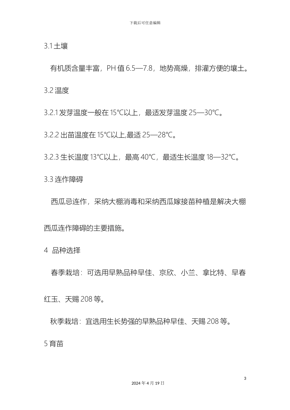 大棚西瓜栽培技术规程_第3页