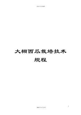 大棚西瓜栽培技术规程