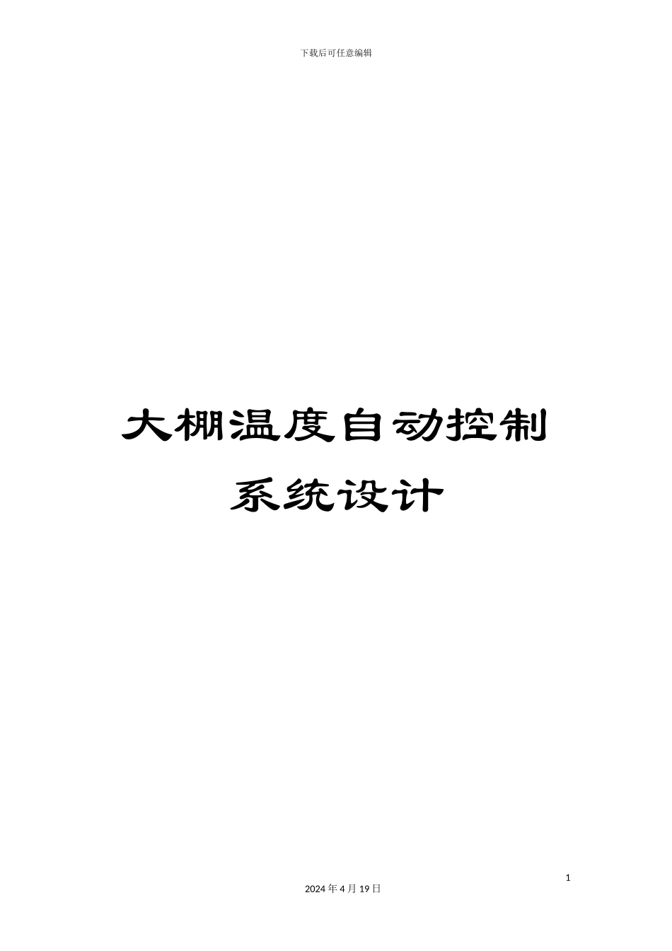 大棚温度自动控制系统设计_第1页