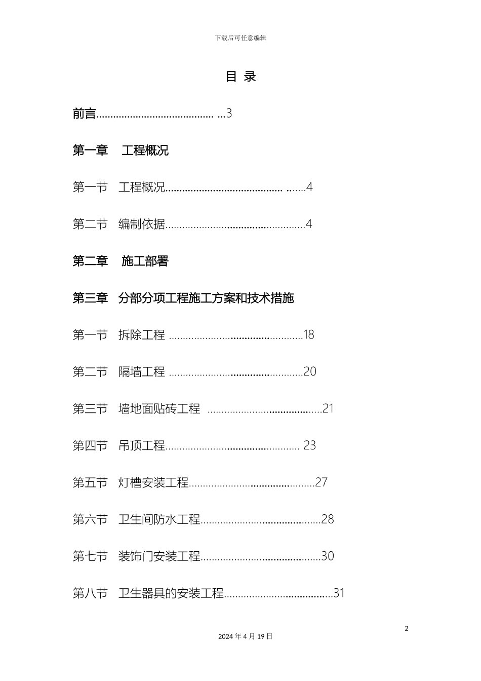 大楼内卫生间装修改造工程施工组织设计_第2页