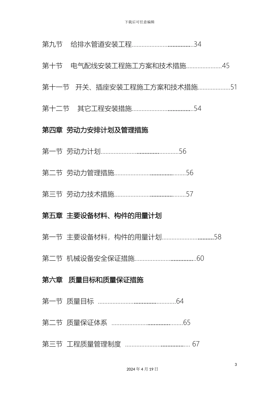 大楼内卫生间装修改造工程施工组织设计_第3页
