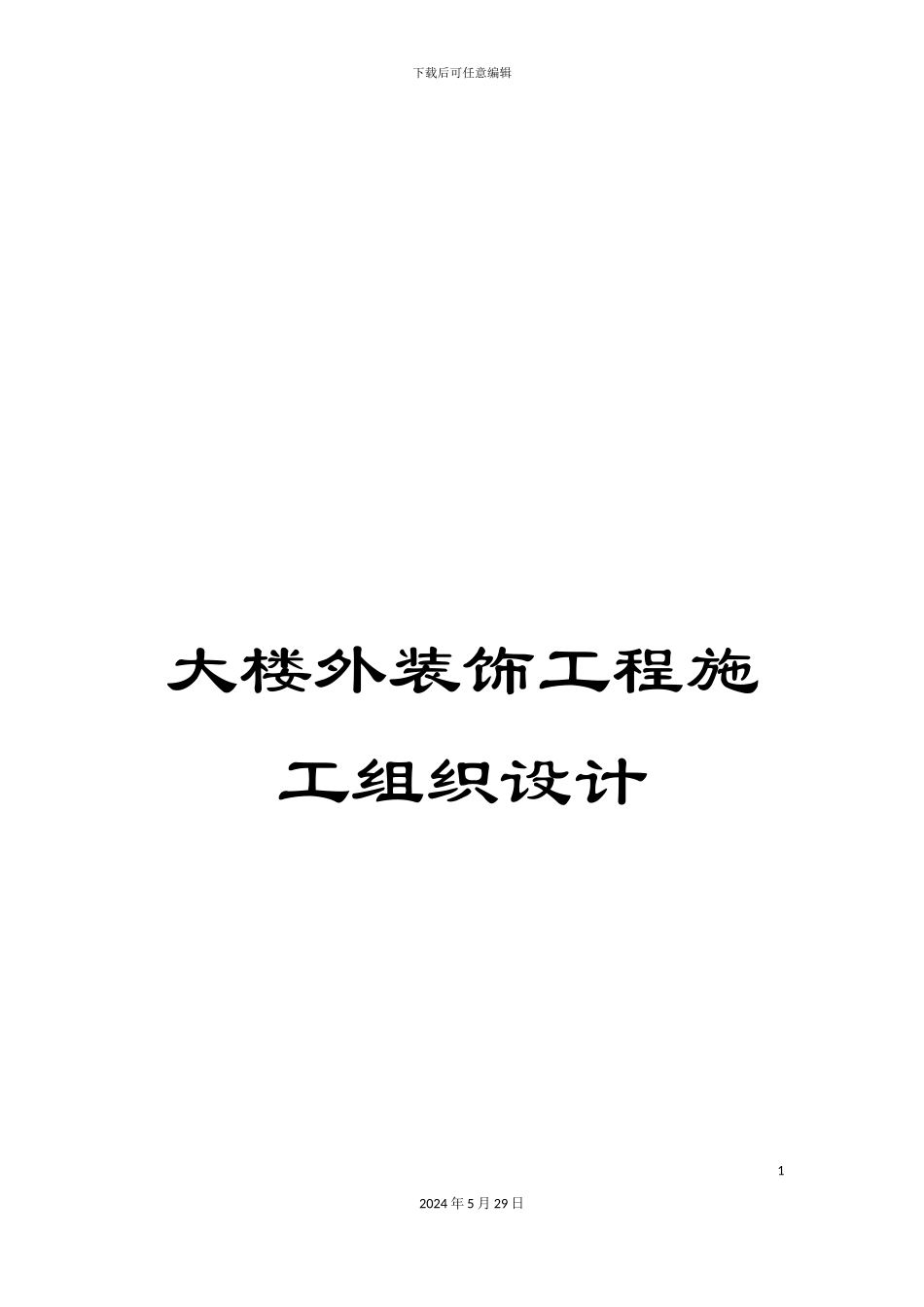 大楼外装饰工程施工组织设计_第1页