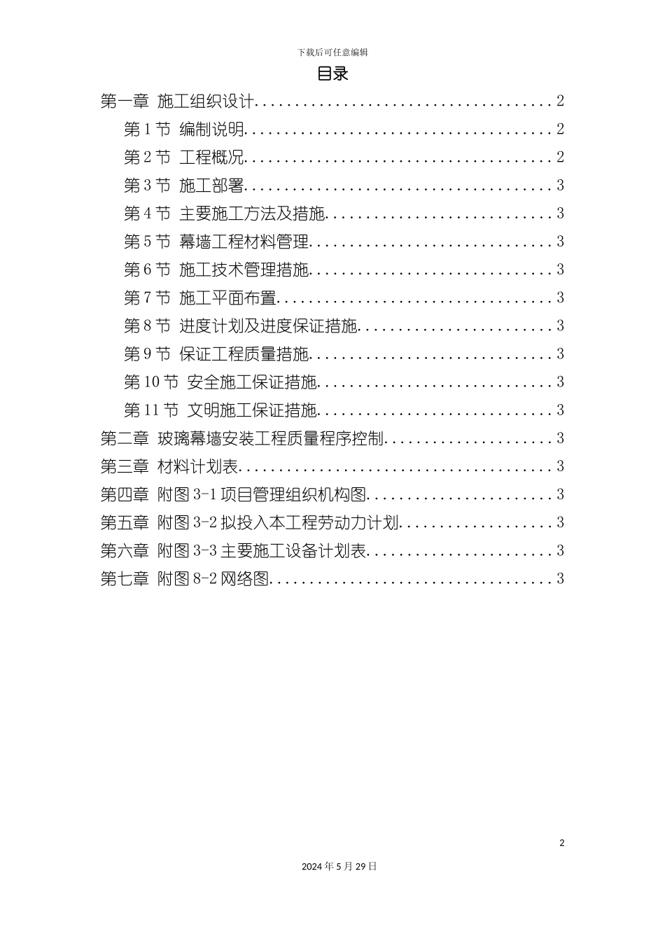 大楼外装饰工程施工组织设计_第2页