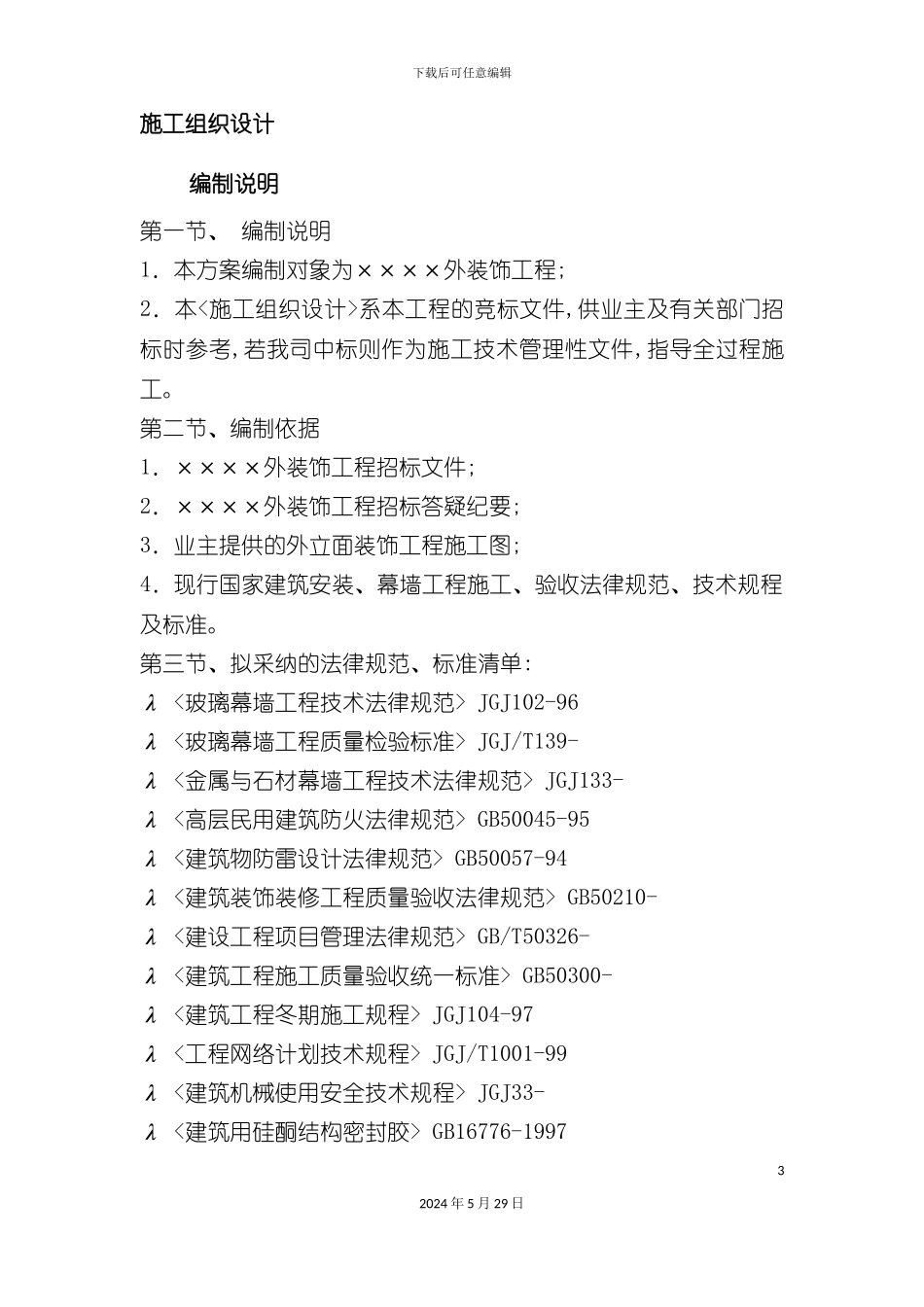 大楼外装饰工程施工组织设计_第3页