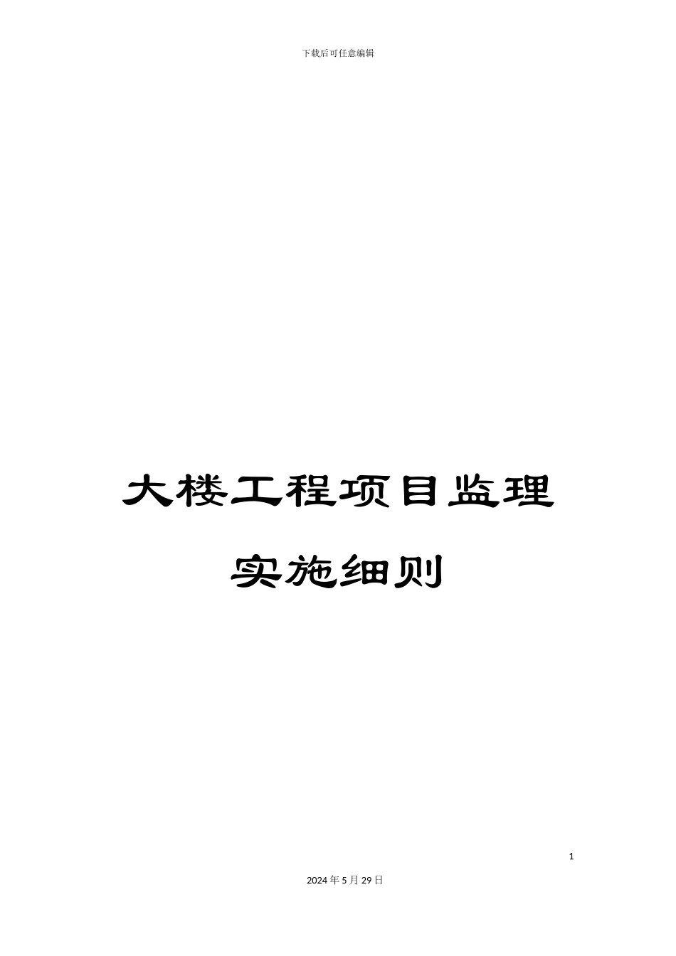 大楼工程项目监理实施细则_第1页