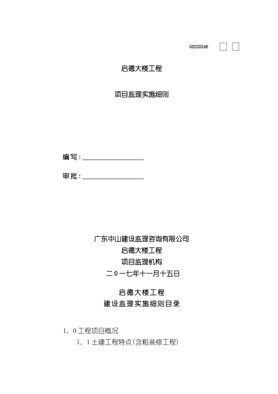 大楼工程项目监理实施细则_第2页