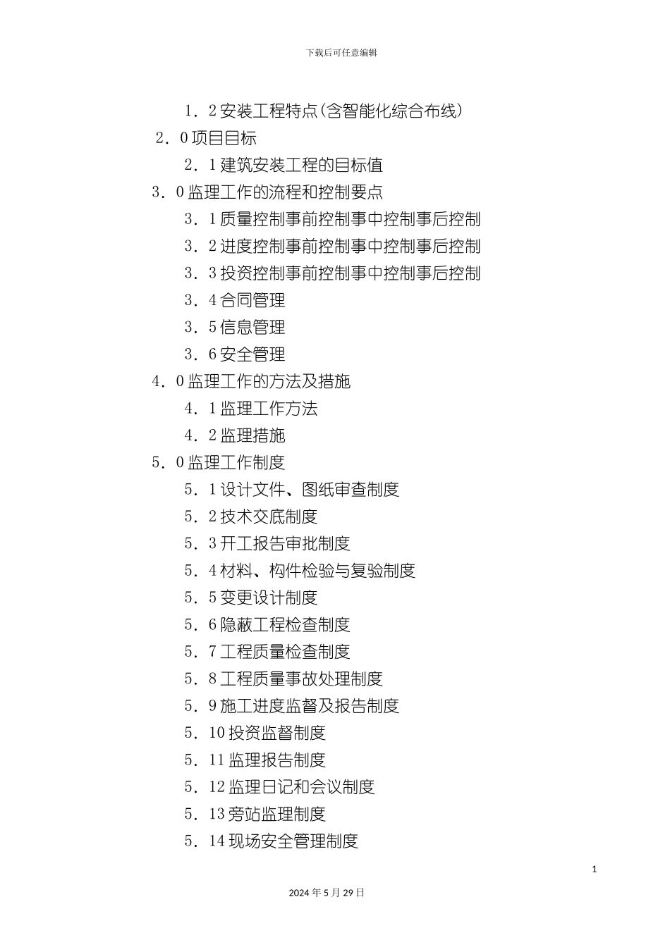 大楼工程项目监理实施细则_第3页