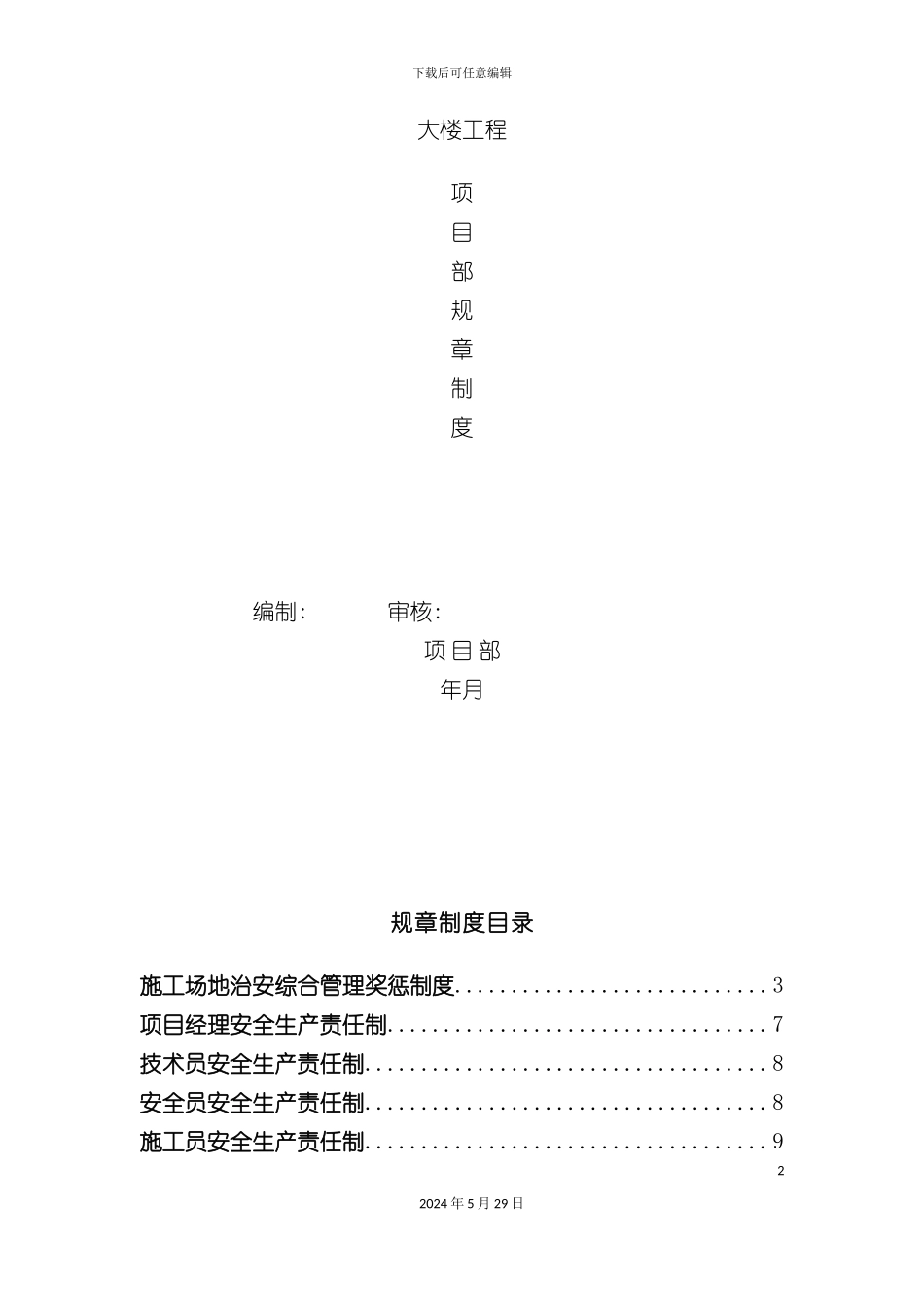 大楼工程项目部规章制度_第2页