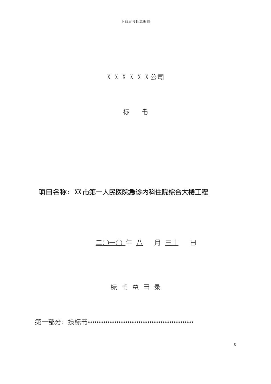 大楼工程项目标书模板_第2页