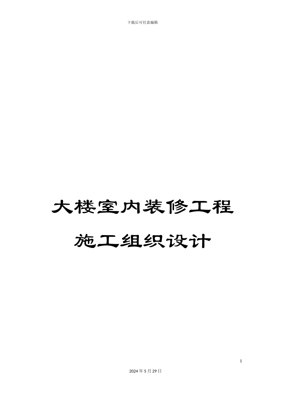 大楼室内装修工程施工组织设计_第1页