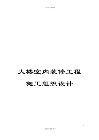 大楼室内装修工程施工组织设计