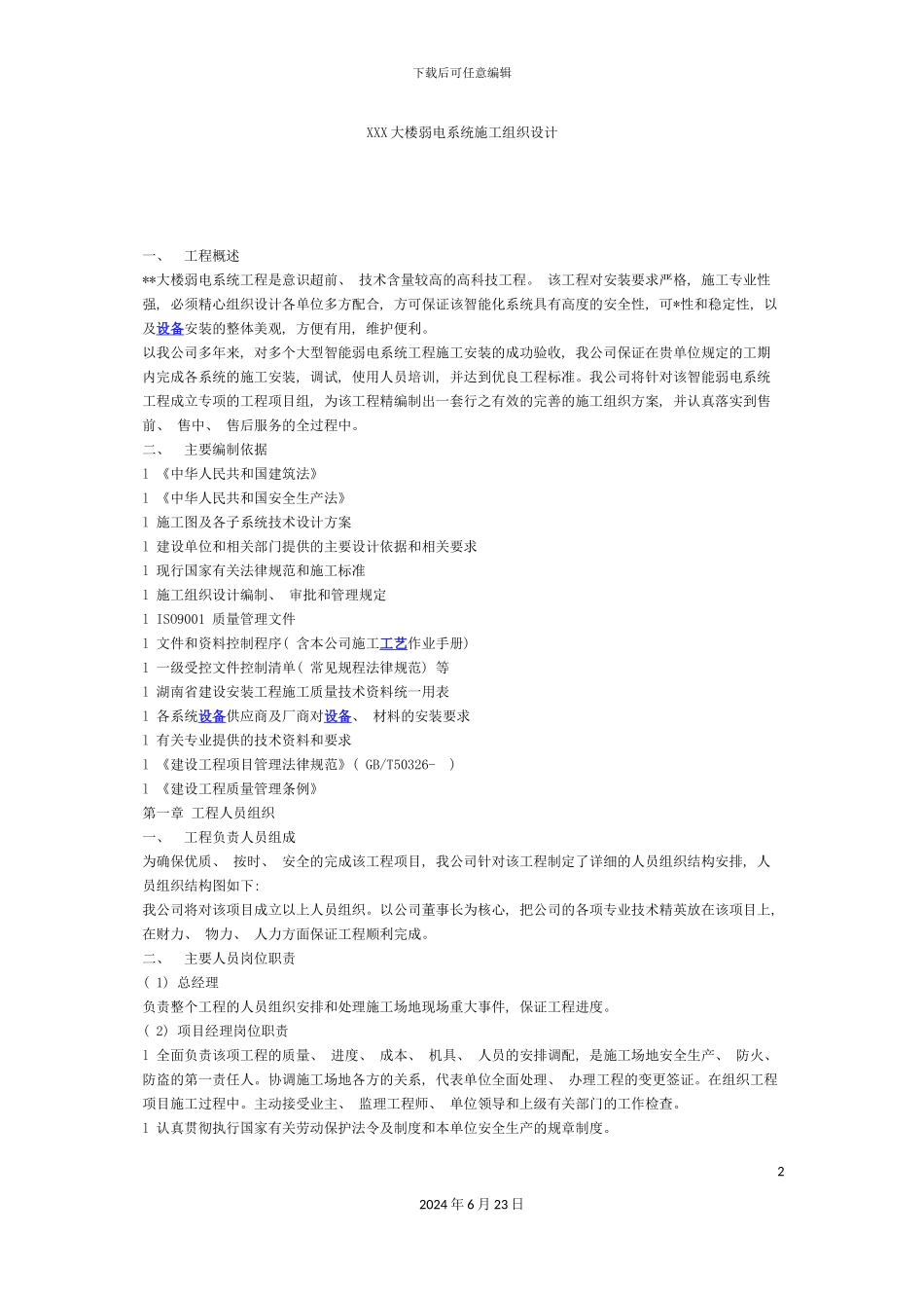 大楼弱电系统施工组织设计_第2页