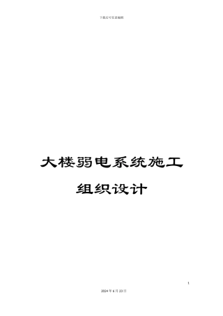 大楼弱电系统施工组织设计