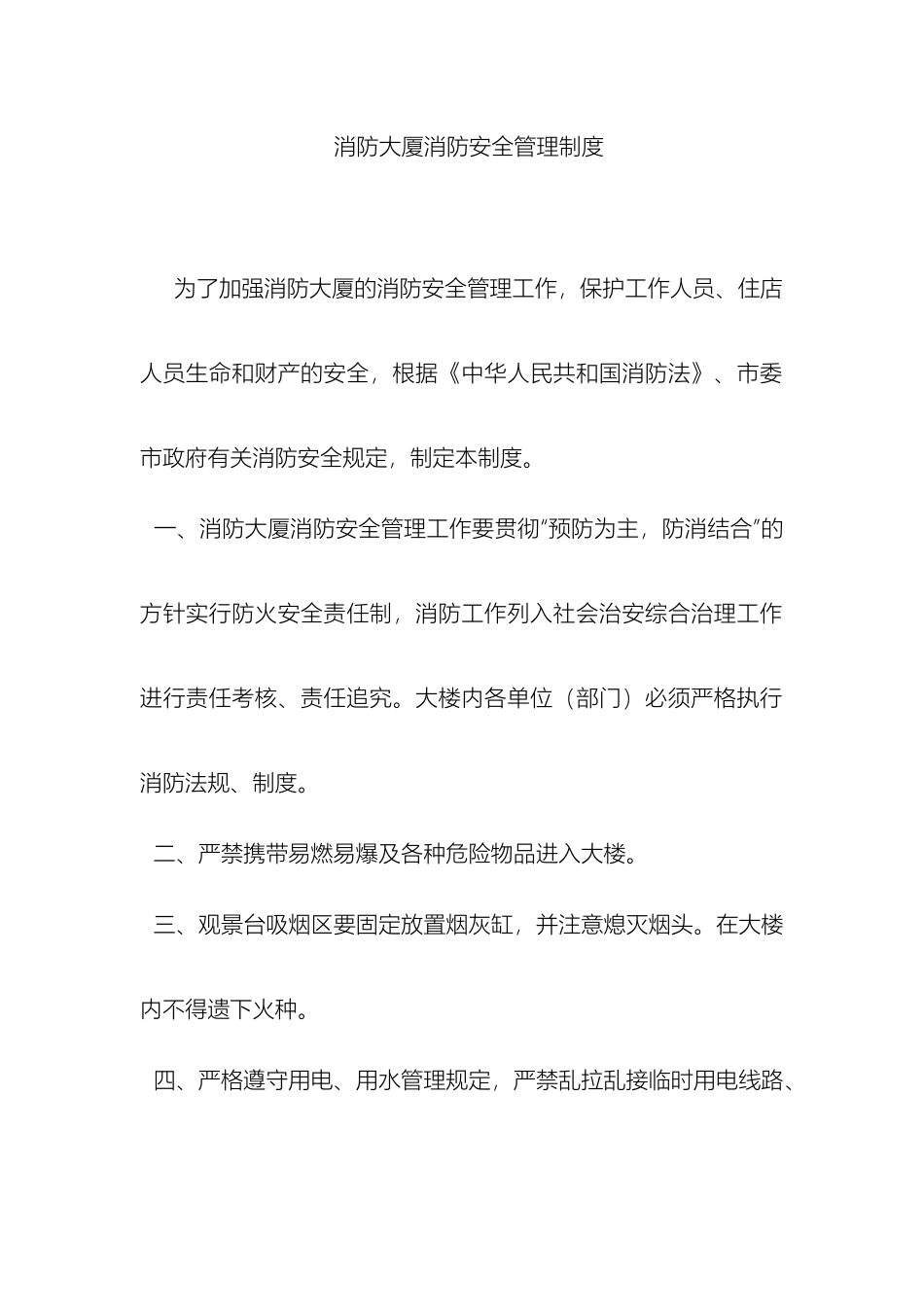 大楼消防安全管理制度_第2页