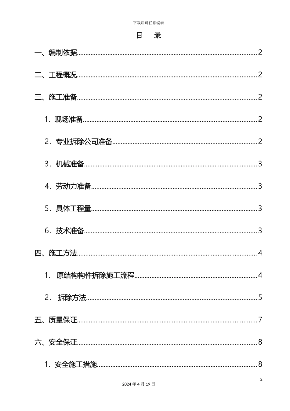 大楼梯拆除方案_第2页
