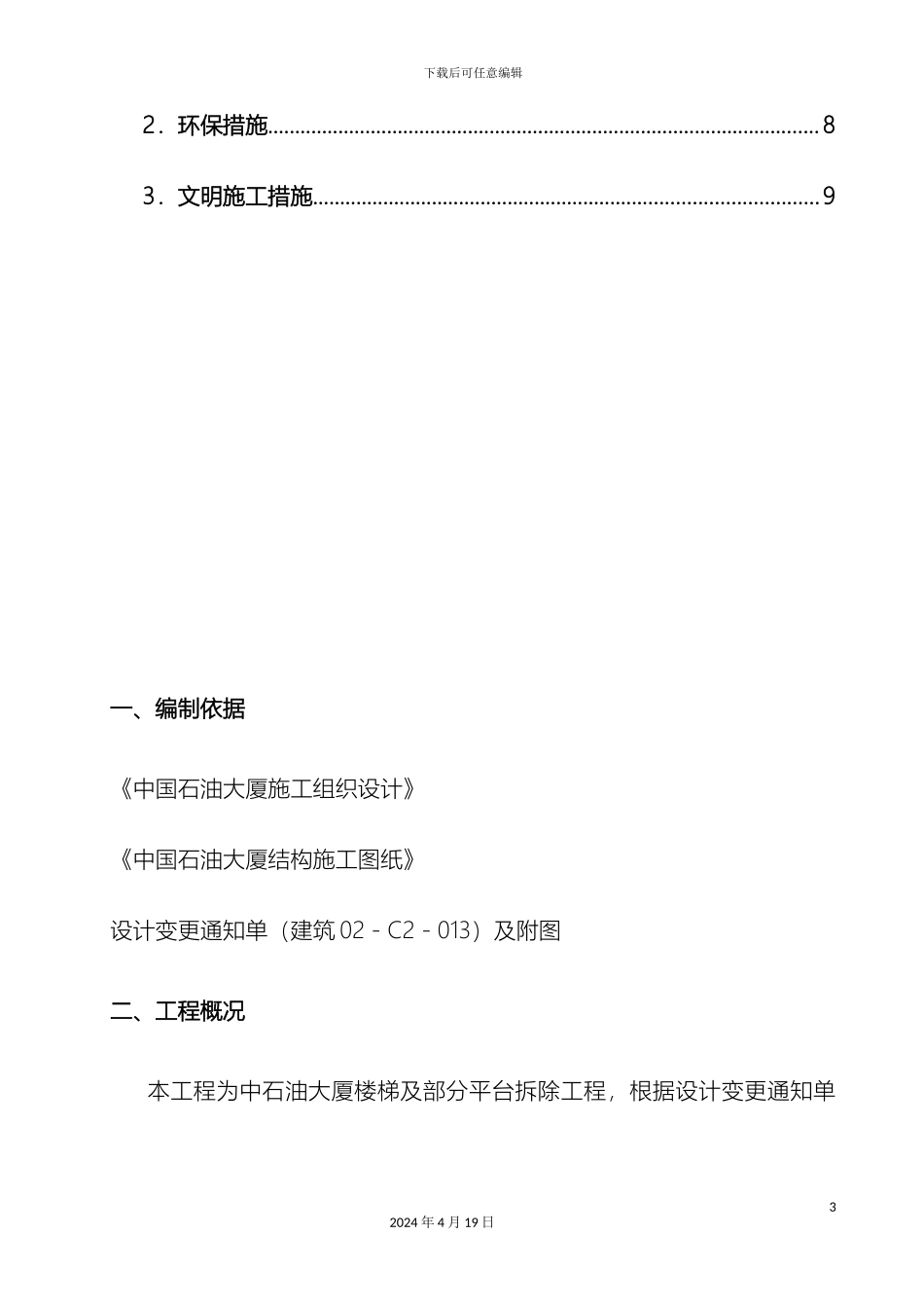 大楼梯拆除方案_第3页