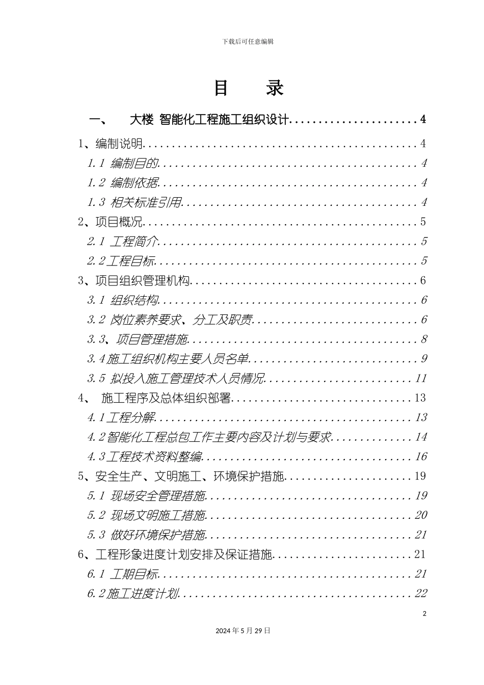 大楼智能化工程施工组织设计_第2页