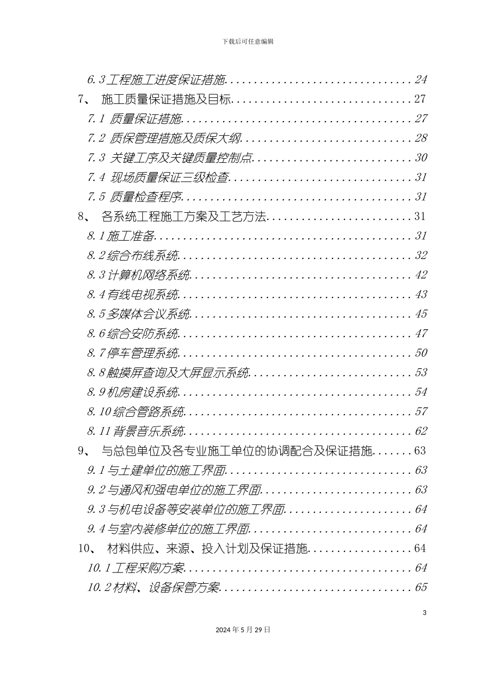 大楼智能化工程施工组织设计_第3页