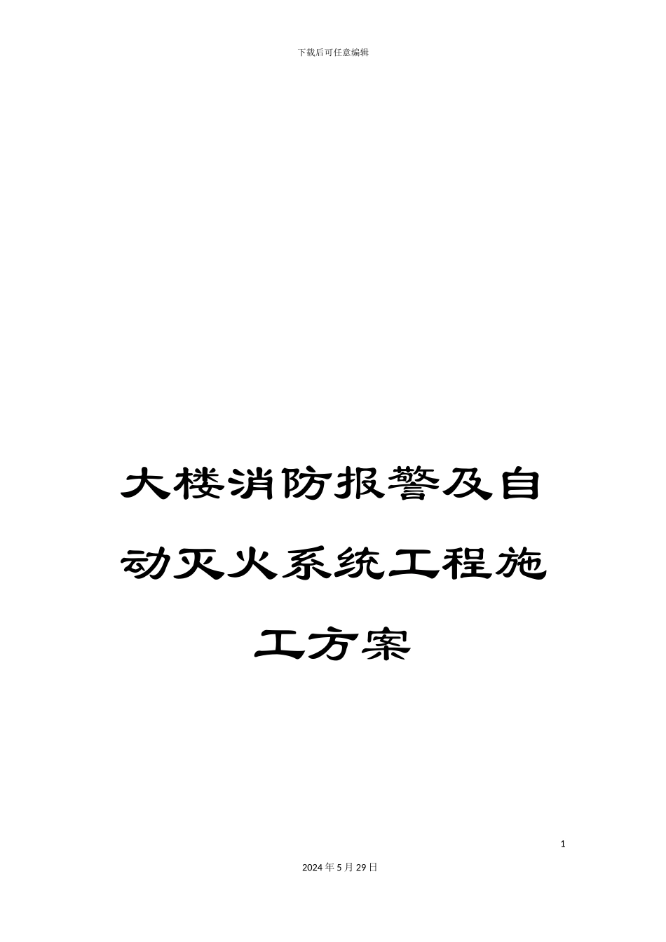 大楼消防报警及自动灭火系统工程施工方案_第1页
