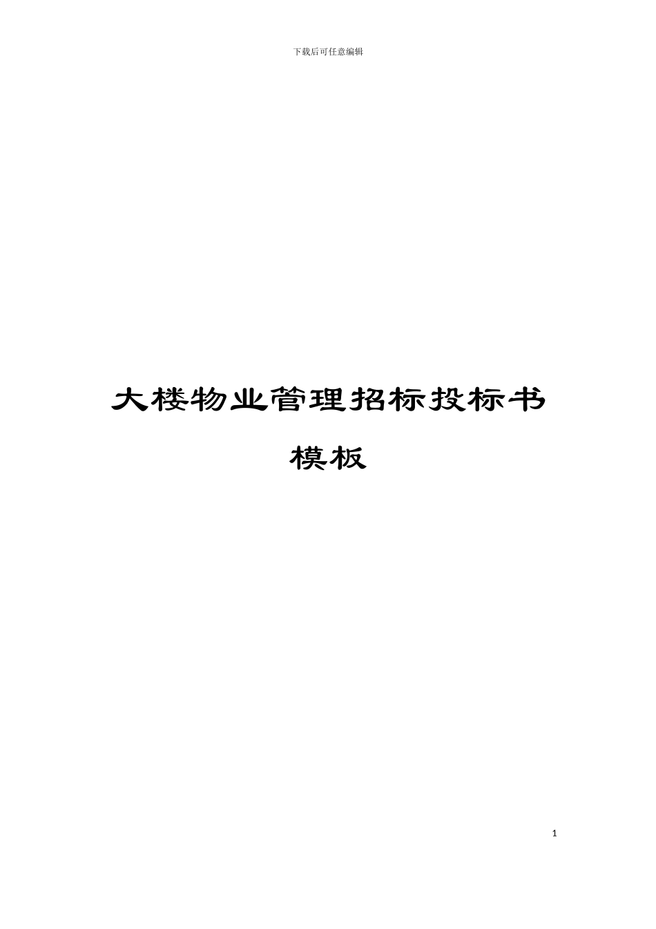 大楼物业管理招标投标书模板_第1页