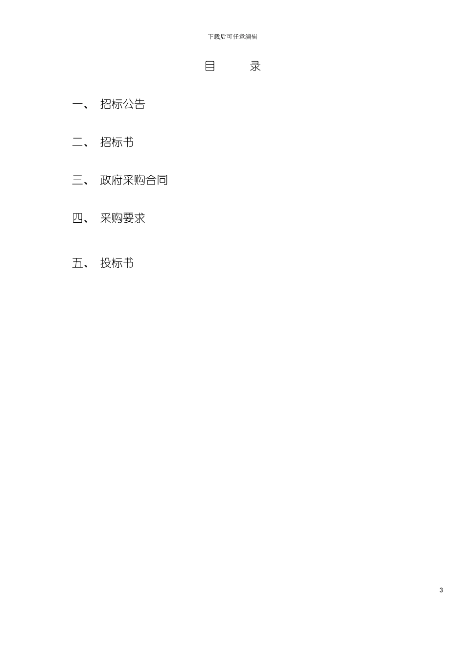 大楼物业管理招标投标书模板_第3页