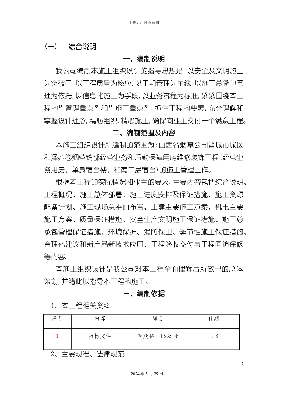 大楼维修改造工程施工组织设计概述_第2页