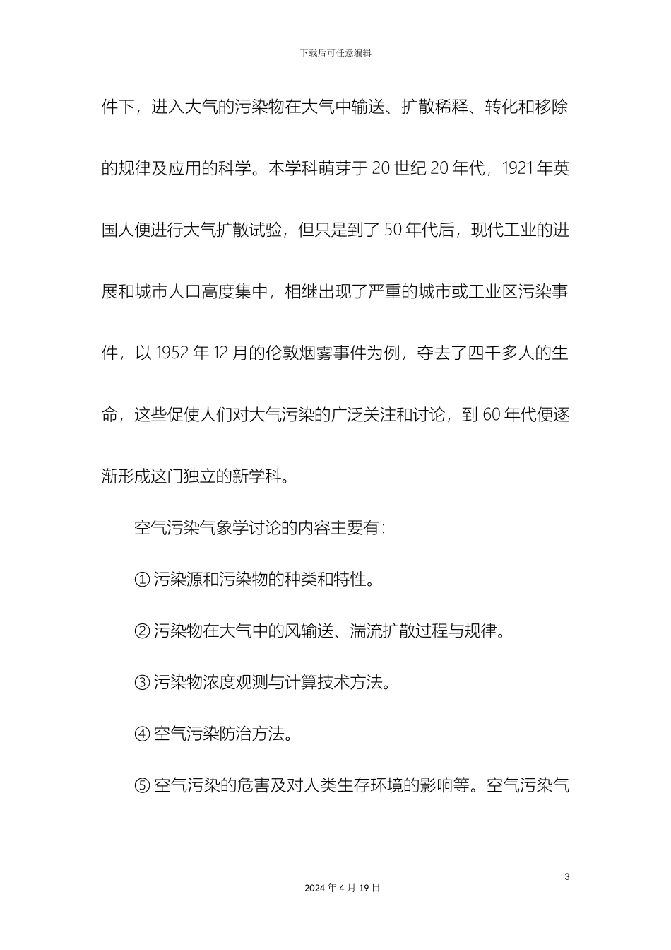 大气污染危害及防治措施_第3页