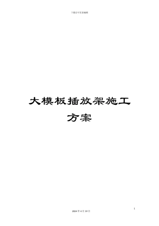 大模板插放架施工方案