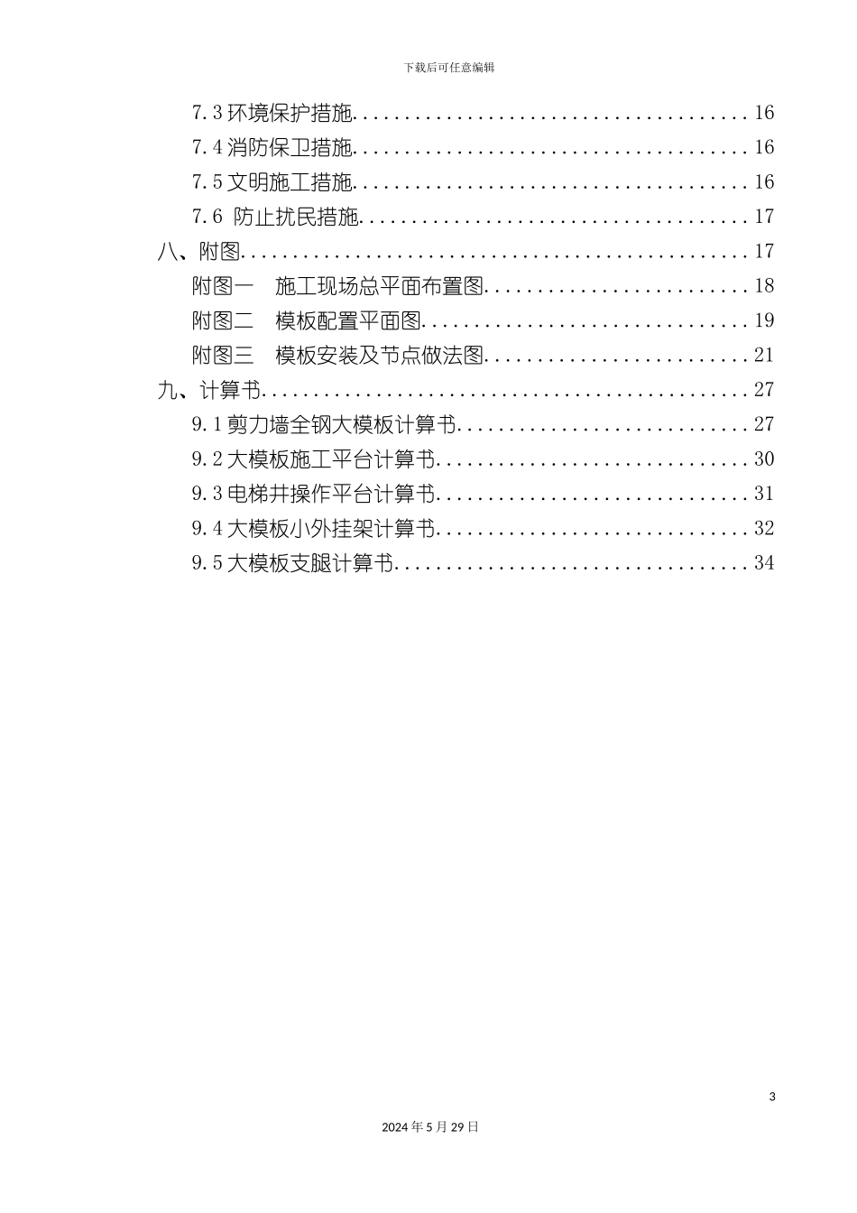 大模板施工方案培训资料_第3页