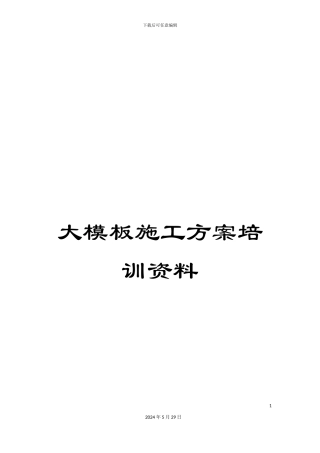 大模板施工方案培训资料