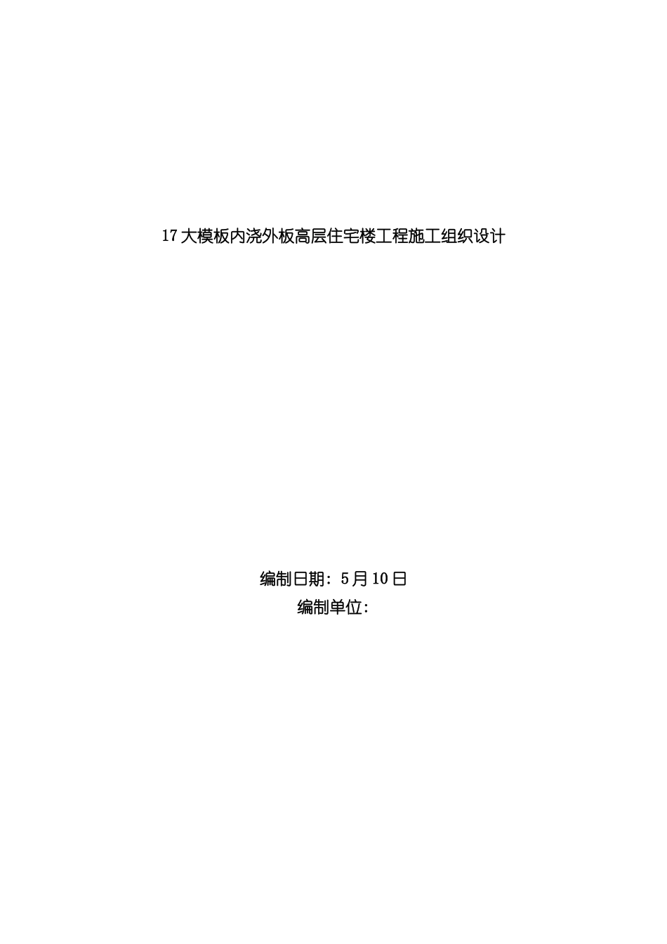 大模板内浇外板高层住宅楼工程施工组织设计_第3页