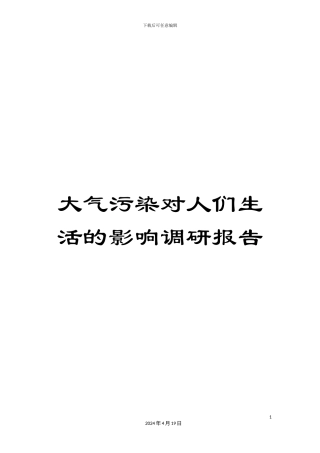 大气污染对人们生活的影响调研报告
